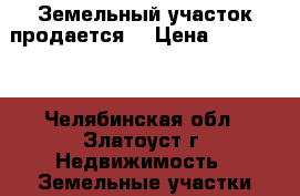 Земельный участок продается. › Цена ­ 300 000 - Челябинская обл., Златоуст г. Недвижимость » Земельные участки продажа   . Челябинская обл.,Златоуст г.